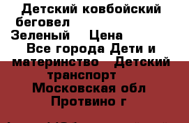 Детский ковбойский беговел Small Rider Ranger (Зеленый) › Цена ­ 2 050 - Все города Дети и материнство » Детский транспорт   . Московская обл.,Протвино г.